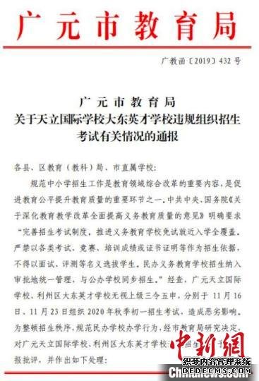 图为广元市教育局对两所学校违规组织招生考试的《通报》。　苗志勇 摄