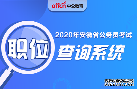 安徽人事考试网 2020安徽公务员考试报考指南公布