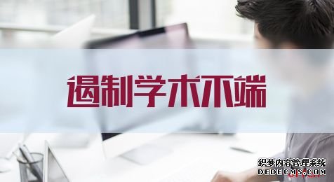 2020江西三支一扶考试申论热点：遏制学术不端须