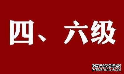 英语四六级是一次怎样的考试 大企业招聘对四六级成绩有硬性要求吗