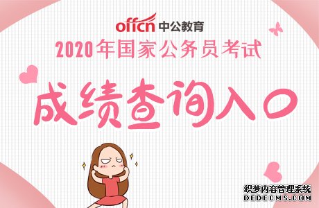 2020国家公务员考试什么时候出成绩？国考面试应