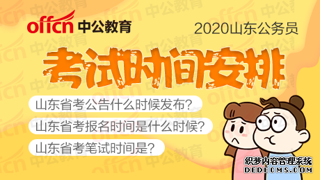 2020年山东省公务员考试报名时间是什么时候？