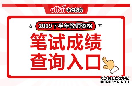 2019安徽省教师资格证笔试成绩查询入口