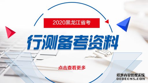 2019黑龙江省考行测备考资料