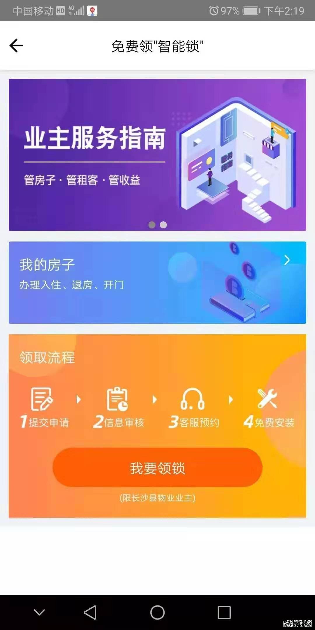 出租房屋免费安装智能门锁：星城园丁APP可申请