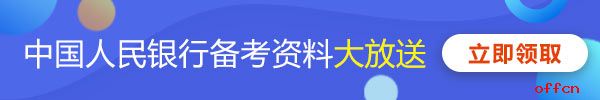 人民银行备考资料领取