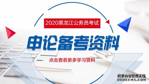 2020黑龙江省公务员考试影视作品申论写作素材积