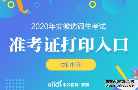 2020安徽省定向选调生考试准考证打印入口12月1