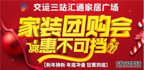 【交运三站汇通家居】“新年换新家装团购会”