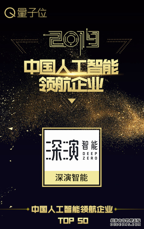 深演智能荣获中国人工智能领航企业TOP50，助力AI产业化落地进程