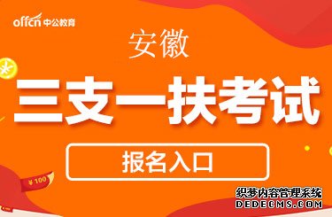 2020年安徽安庆市三支一扶考试在哪里报名？