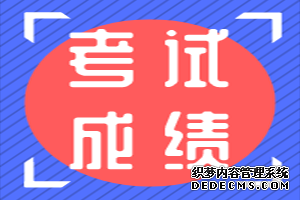 终于！新疆2019一级造价工程师考试成绩公布！