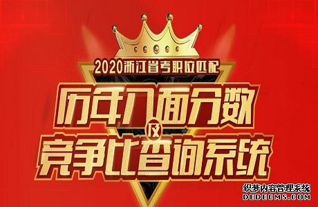 2020年浙江省公务员考试体检、考察情况