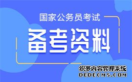 国家公务员考试笔试热点分析