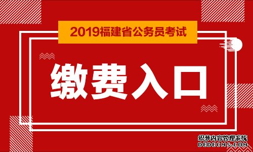 福建教资缴费入口