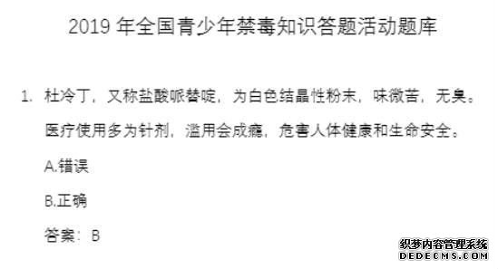 青骄第二课堂2019全国青少年禁毒知识竞赛答题活动题库带答案