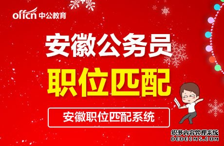 2020安徽省公务员考试提早备考的14大理由