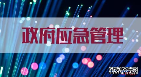 2021国家公务员考试申论热点：政府应急管理