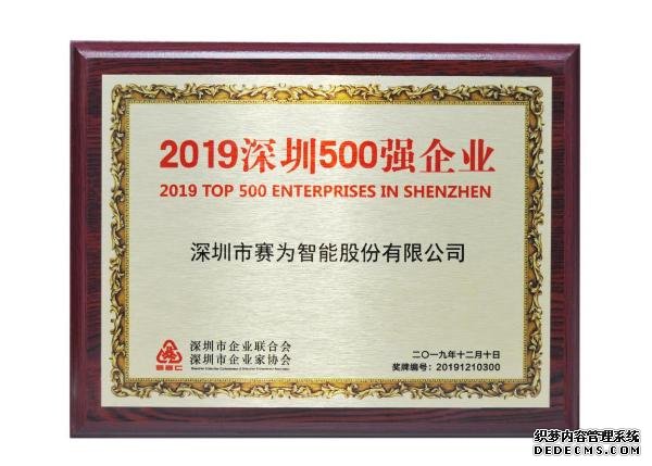 赛为智能蝉联2019深圳500强企业