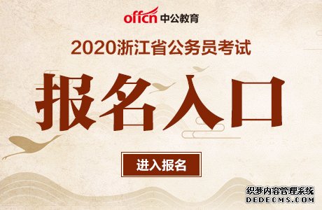 2020年浙江舟山公务员考试报名入口