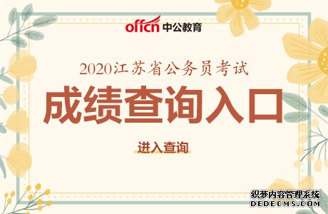 2020江苏淮安公务员考试成绩查询入口 淮安公务员