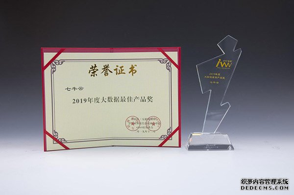 七牛云荣获“2019年度大数据最佳产品奖”