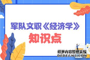 军队文职经济学备考