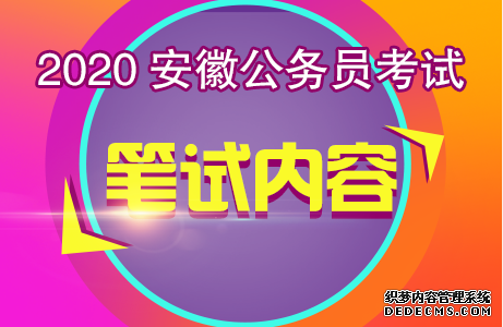 2020年安徽公务员考试笔试内容是什么？ 安徽人事