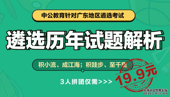 广东各地遴选考试历年考试题解析直播课，19.9元