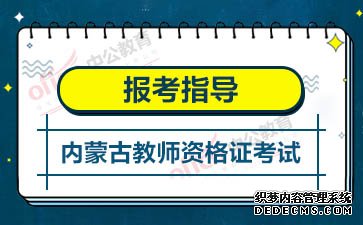 2020内蒙古教师资格证考试