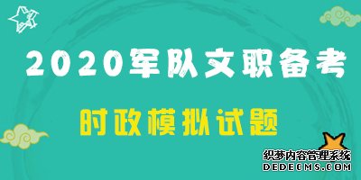 军队文职时政模拟题