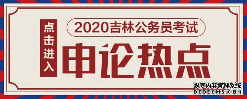 2020吉林公务员考试申论热点：根除超薄塑料袋必