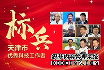 天津市优秀科技工作者天津市委组织部、市人社局、市科协联合开展“弘扬爱国奋斗精神、建功立业新时代”天津市优秀科技工作者标兵和天津市优秀科技工作者评选表彰工作。经过广泛发动，基层推荐，10名科技工作者获得“天津市优秀科技工作者标兵”荣誉称号。【详细】商业财经|游在天津|科教文体|民生舆情