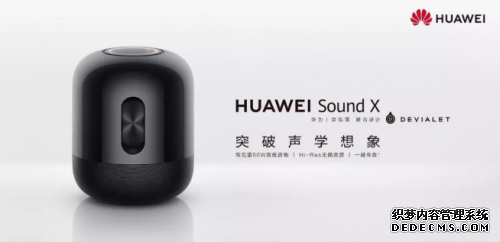 智能音箱牵手帝瓦雷，华为Sound X要抚摸你的耳朵