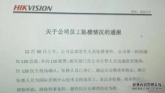 海康威视一员工跳楼身亡 通报称系自杀或为抑郁