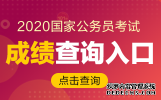 2020国家公务员考试笔试成绩查询入口（浙江考区