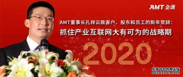 抓住产业互联网大有可为的战略期——AMT董事长孔祥云