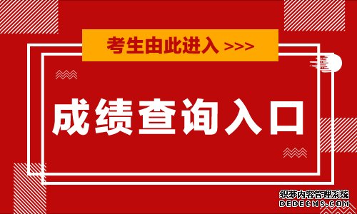 江苏省人事考试网：2020江苏省考成绩查询入口已