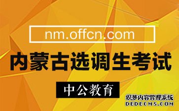 2019内蒙古选调生考试