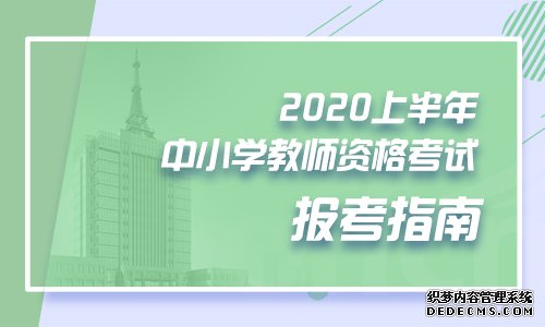 2020上半年山东中小学教师资格考试(笔试)报考指