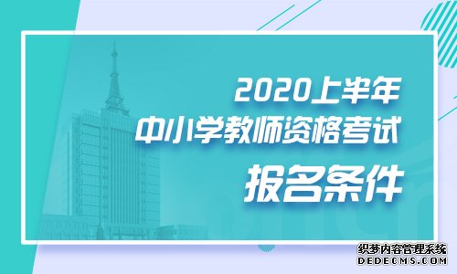 2020上半年山东中小学教师资格考试(笔试)报名条