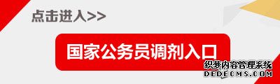 2020国家公务员考试调剂信息汇总