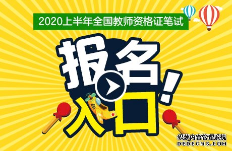 2020上海教师资格考试报名时间是什么时候？