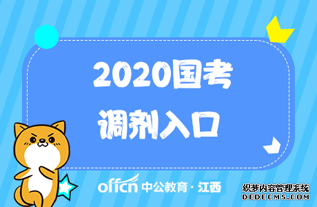 2020国考调剂入口