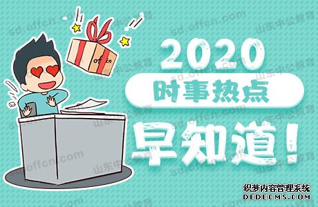 2020年军队文职考试：1月9日时政热点