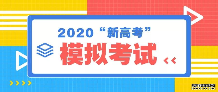 2020高考生！模拟考试成绩、位次分数线已公布