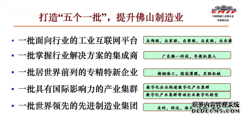 朱森第还对佛山提出了几点建议，总的来说就是打造“五个一批”：一批面向行业的工业互联网平台；一批掌握行业解决方案的集成商；一批居世界前列的专精特新企业；一批具有国际影响力的产业集群；一批世界领先的先进制造业集团。这“五个一批”共同提升“佛山制造”，右边是将来可能会成为的企业。