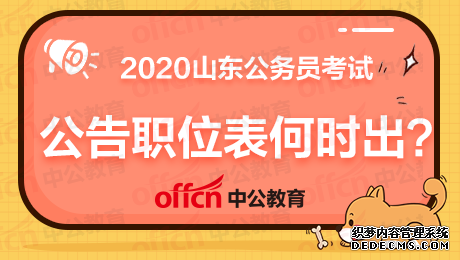 历年山东公务员考试职位表在哪里查看？