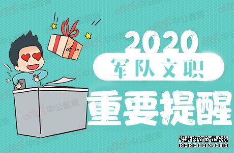 2020军队文职考试