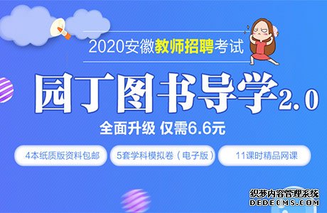 2020安徽教师招聘考试公告预计2月初发布